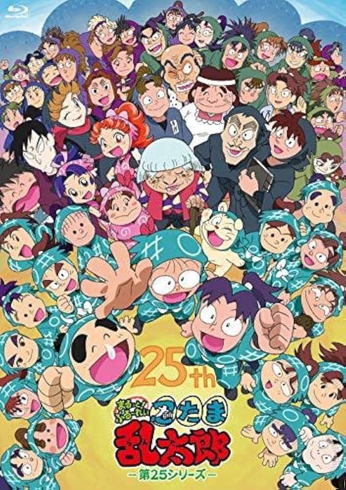 忍たま 25シリーズ ブルーレイ 忍たま乱太郎 25期 まるっと ぶるーれい Amazon.co.jp: TVアニメ「忍たま乱太郎」 まるっと! ぶる~れい